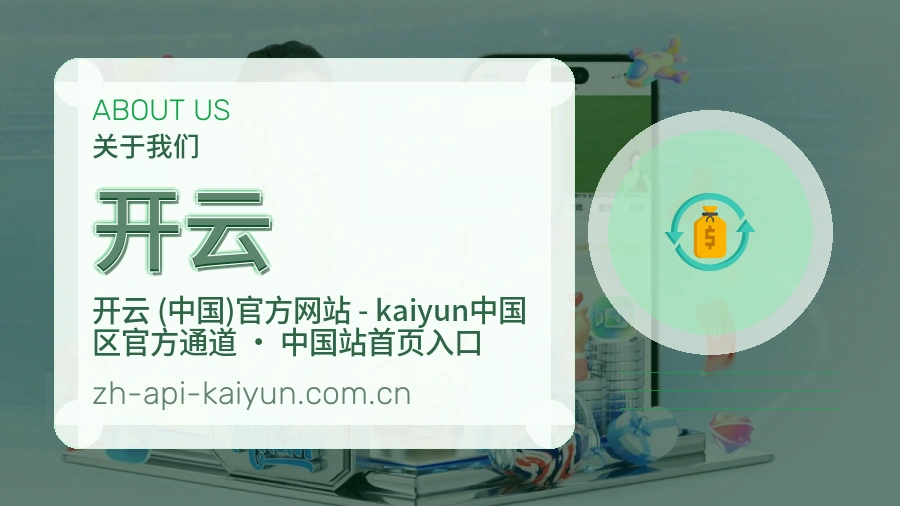 开云平台服务价值介绍